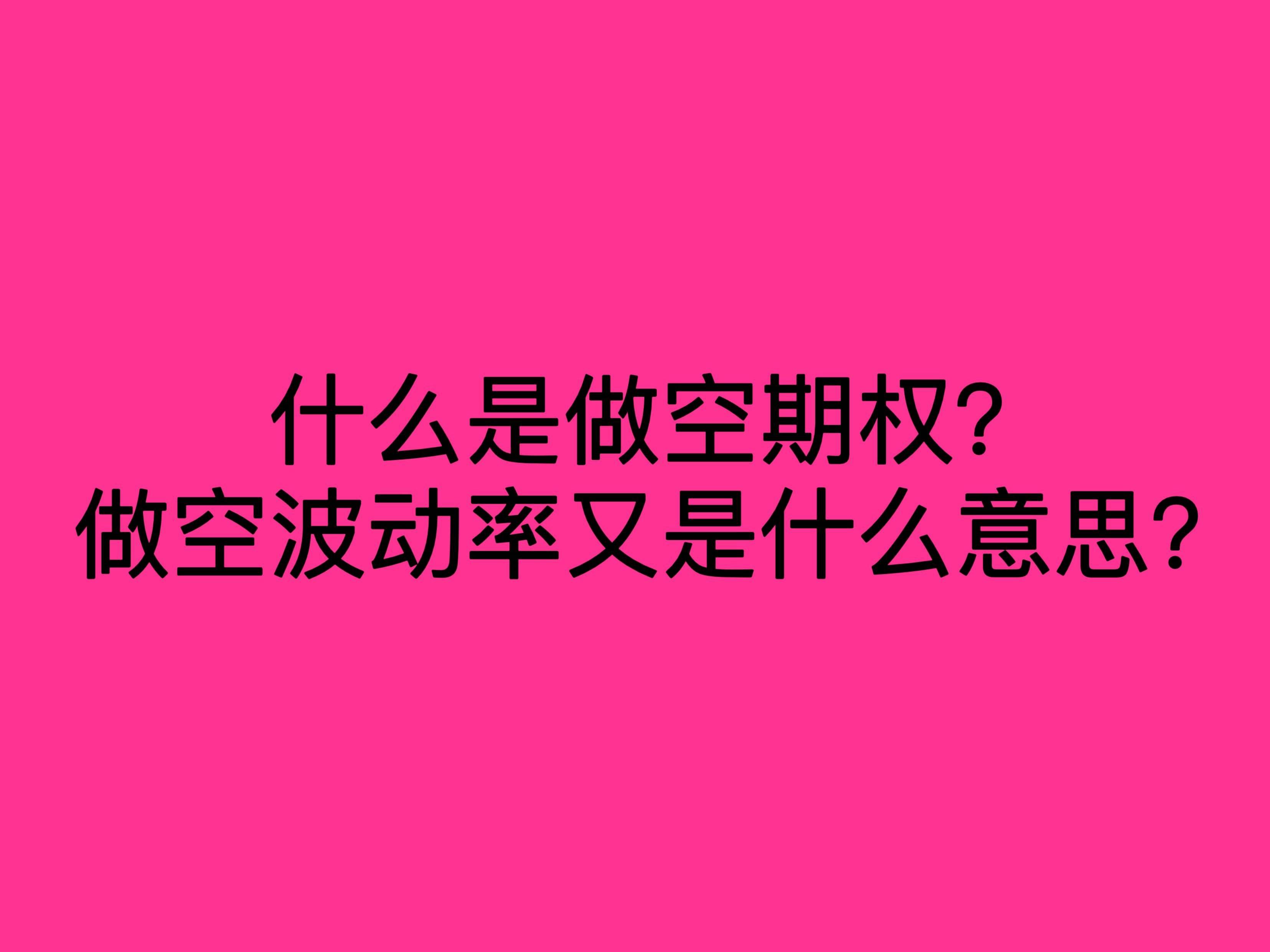 什么是做空期权？做空波动率又是什么意思？_搜狐网