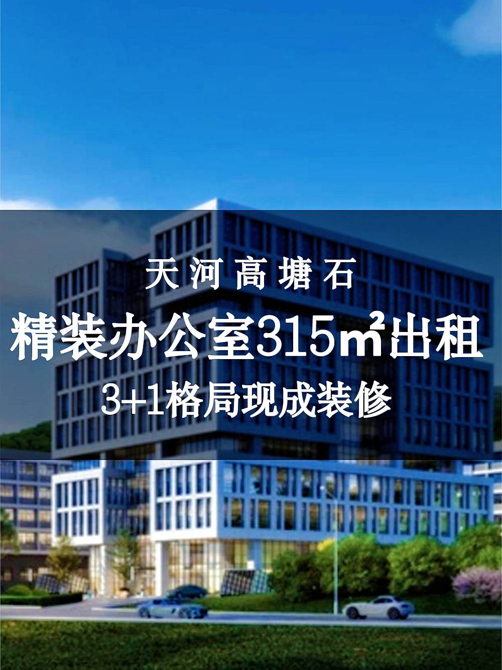 天河高塘石地铁旁豪华装修60元方全包价3加1带家具户形反正采光足