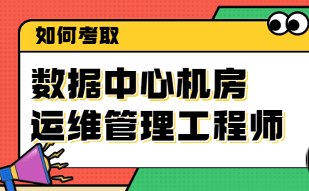 数据中心机房运维管理工程师怎么考?考试难度如何?