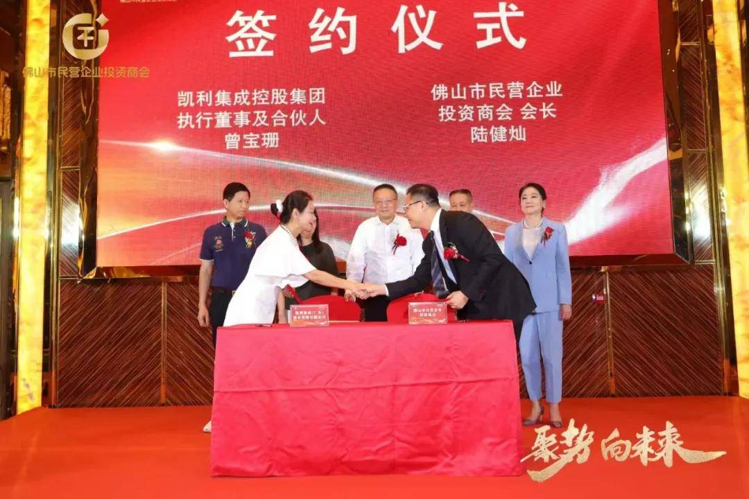 佛山市民营企业投资商会与凯利集成资本签约合作仪式圆满成功