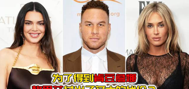 格里芬为了追求巅峰期的肯豆詹娜,最终付出了怎样的代价?