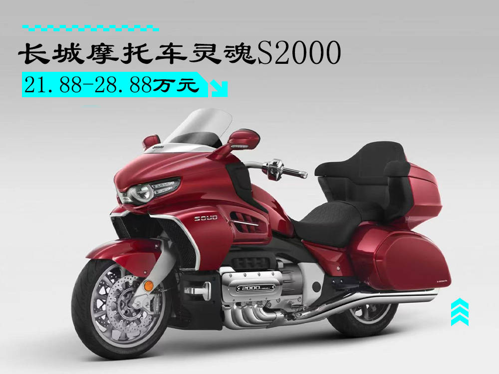 长城摩托车灵魂S2000上市 八缸八档/售21.88万起