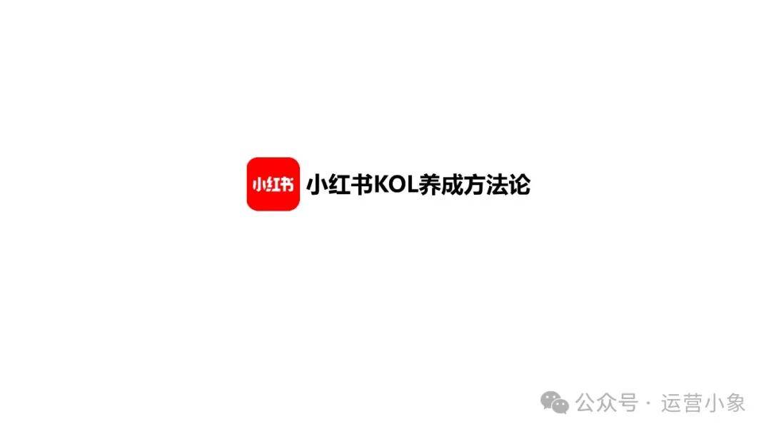 小红书KOL养成方法论 