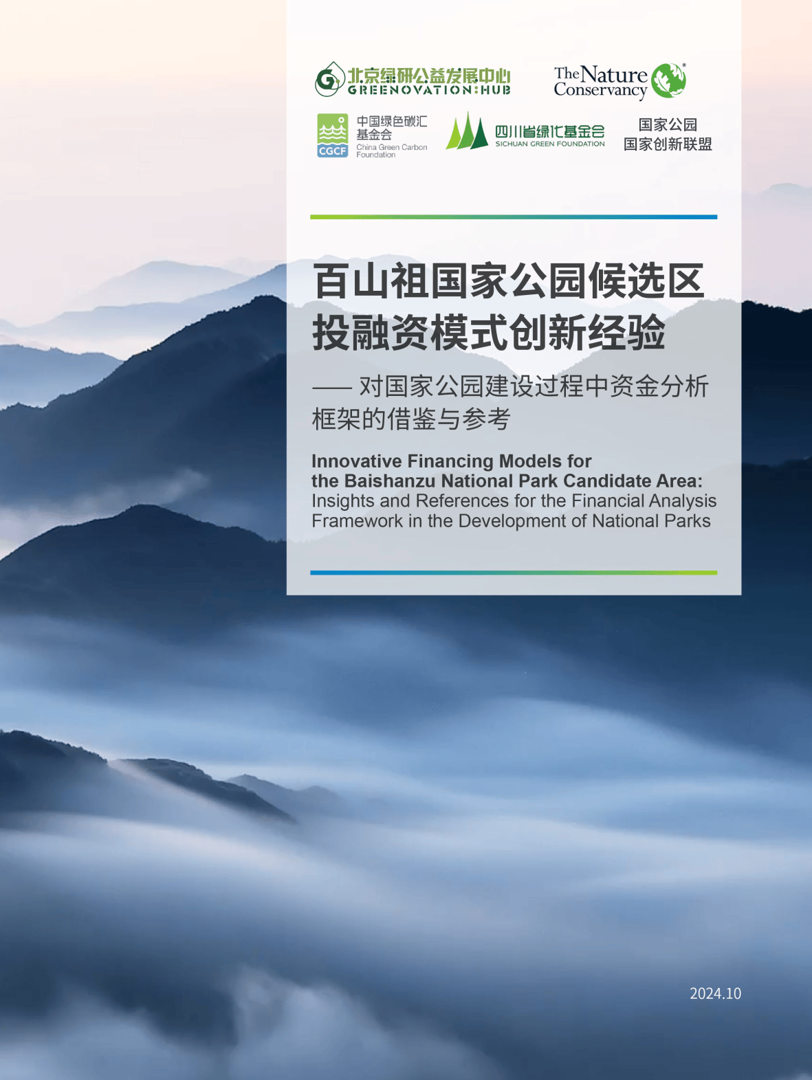 2024年百山祖国家公园候选区投融资模式创新经验—对国家公园建设过程中资金