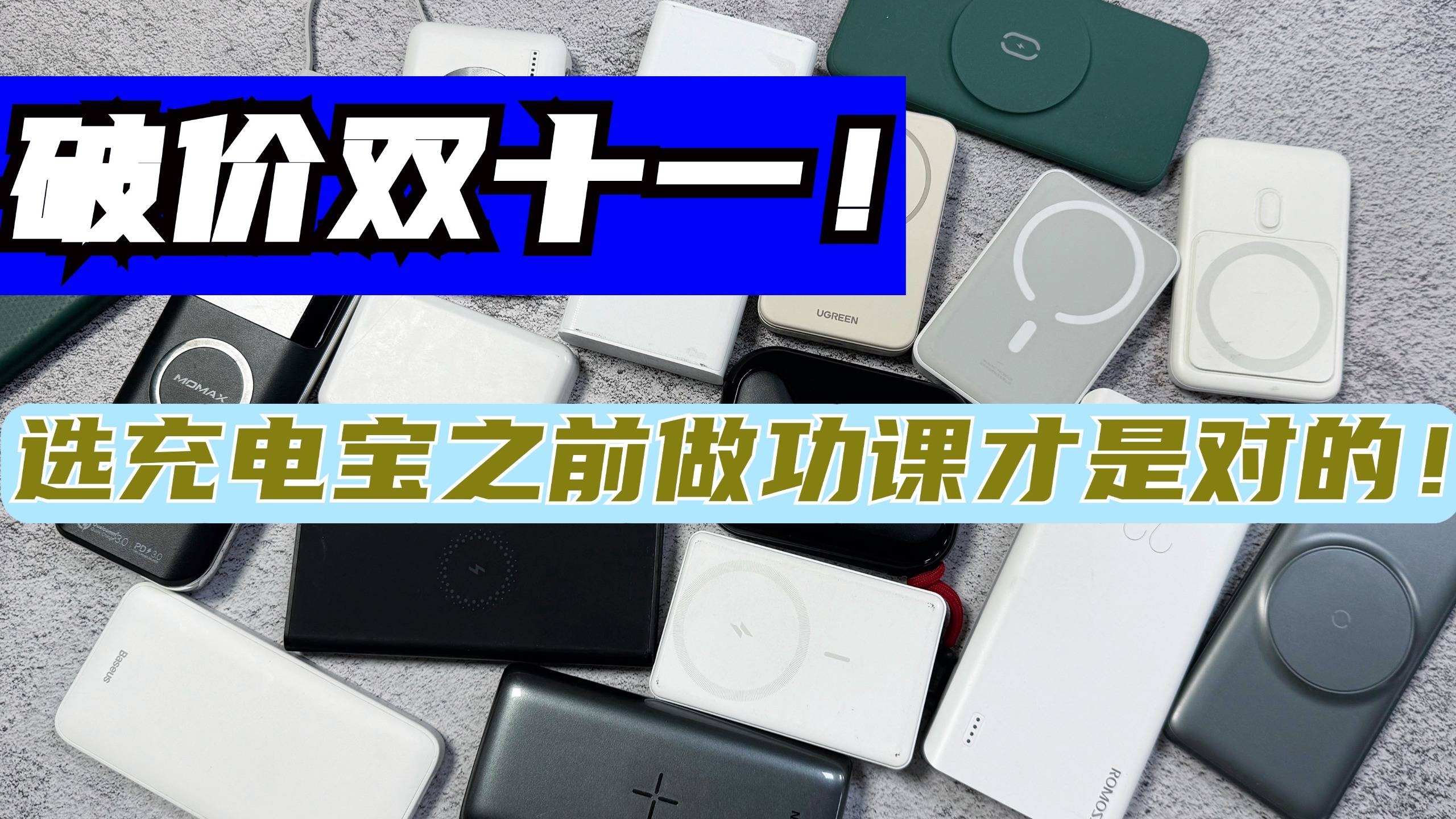 哪个牌子充电宝最值得入手?2024年口碑好充电宝推荐