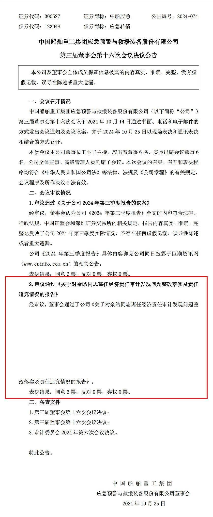 离任审计发现问题，中船应急向原董事长追责