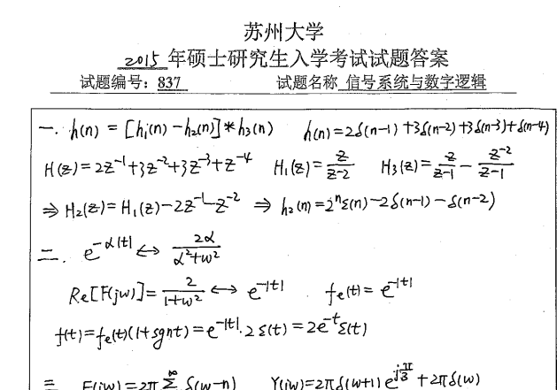2024年苏州大学837信号系统与数字逻辑考研真题试卷*苏大通信历年考研