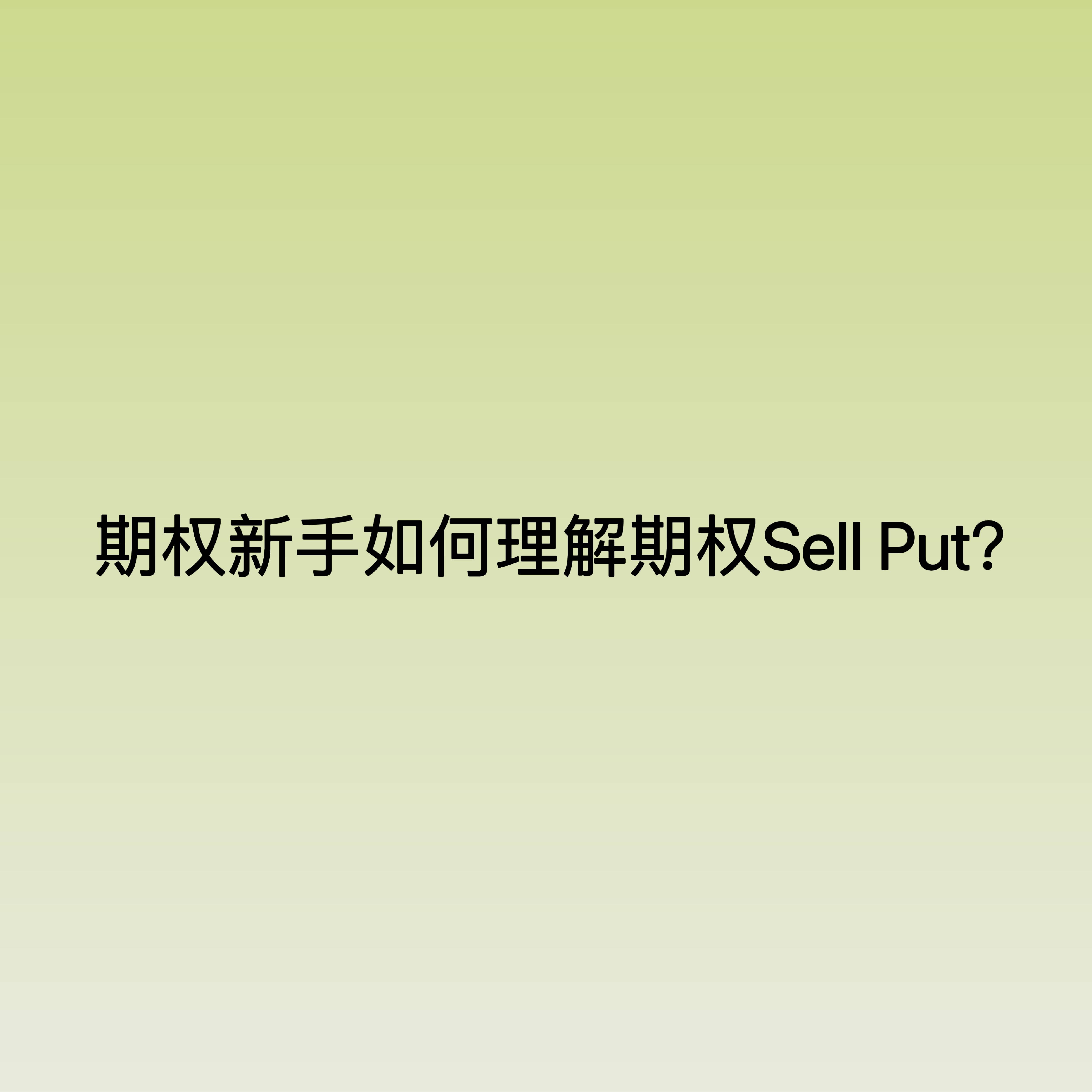 期权新手如何理解期权Sell Put？_搜狐网