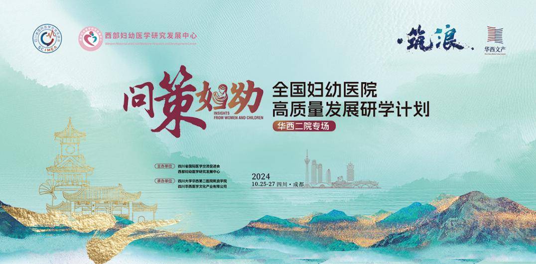 问策妇幼(第一期)|汲取华西二院力量,共话妇幼发展新章