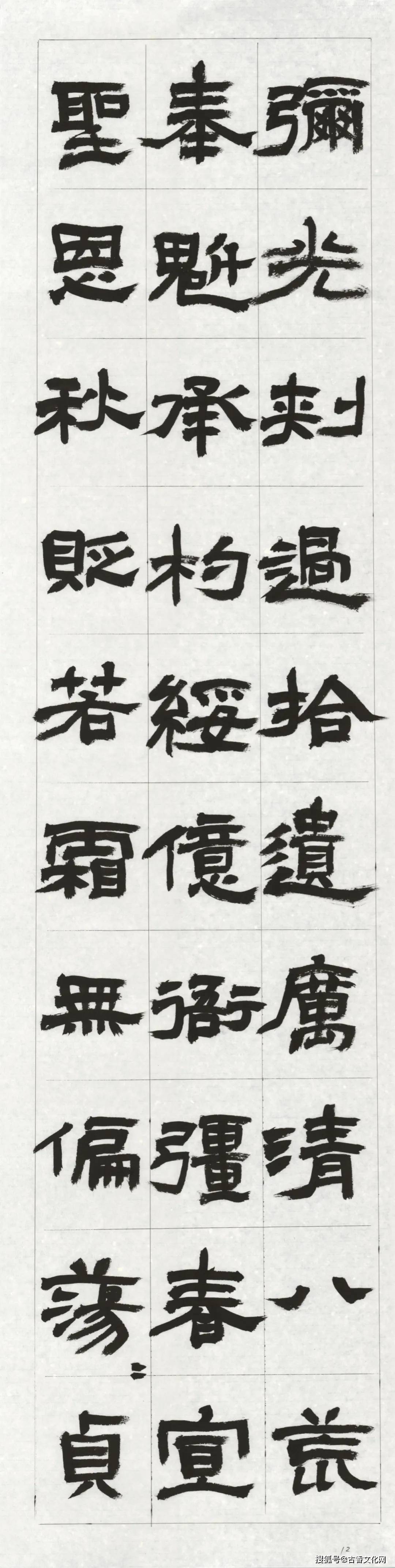 孙战生通临《石门颂》作品欣赏