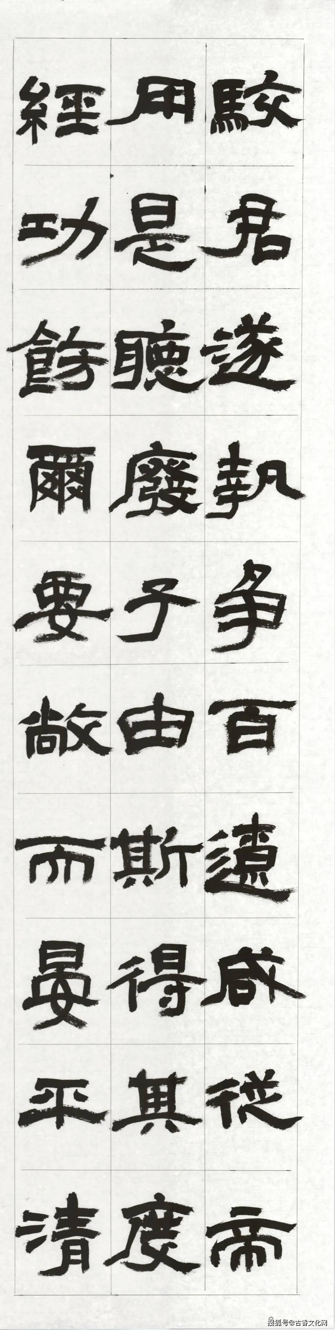 孙战生通临《石门颂》作品欣赏