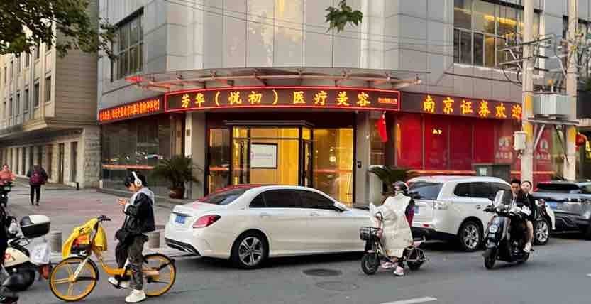 违规注射针剂后关门 南京秦淮芳华悦初医美是一家什么机构?(图25)