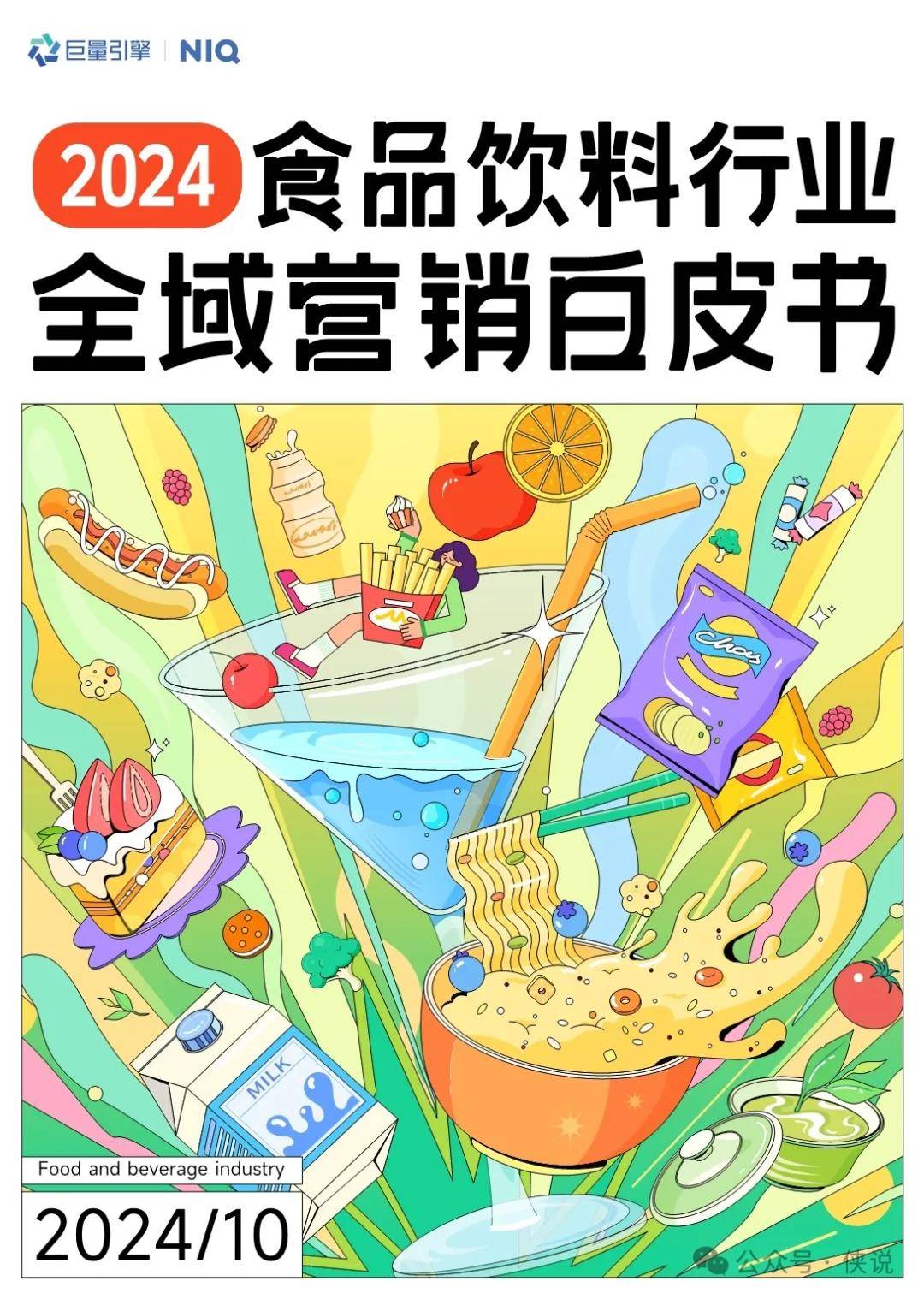 2024年食品饮料行业全域营销白皮书 