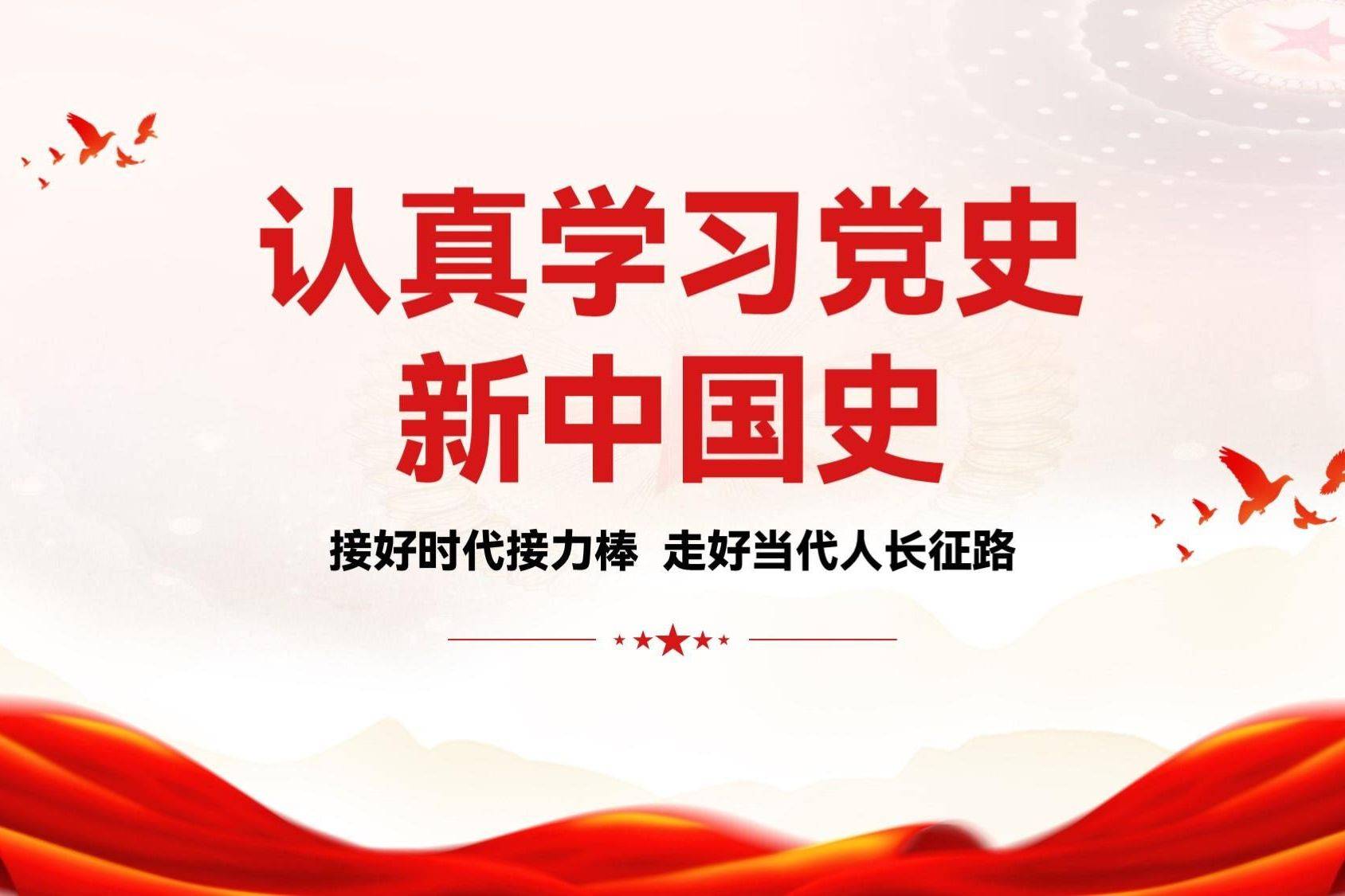 认真学习党史新中国史走好当代人长征路