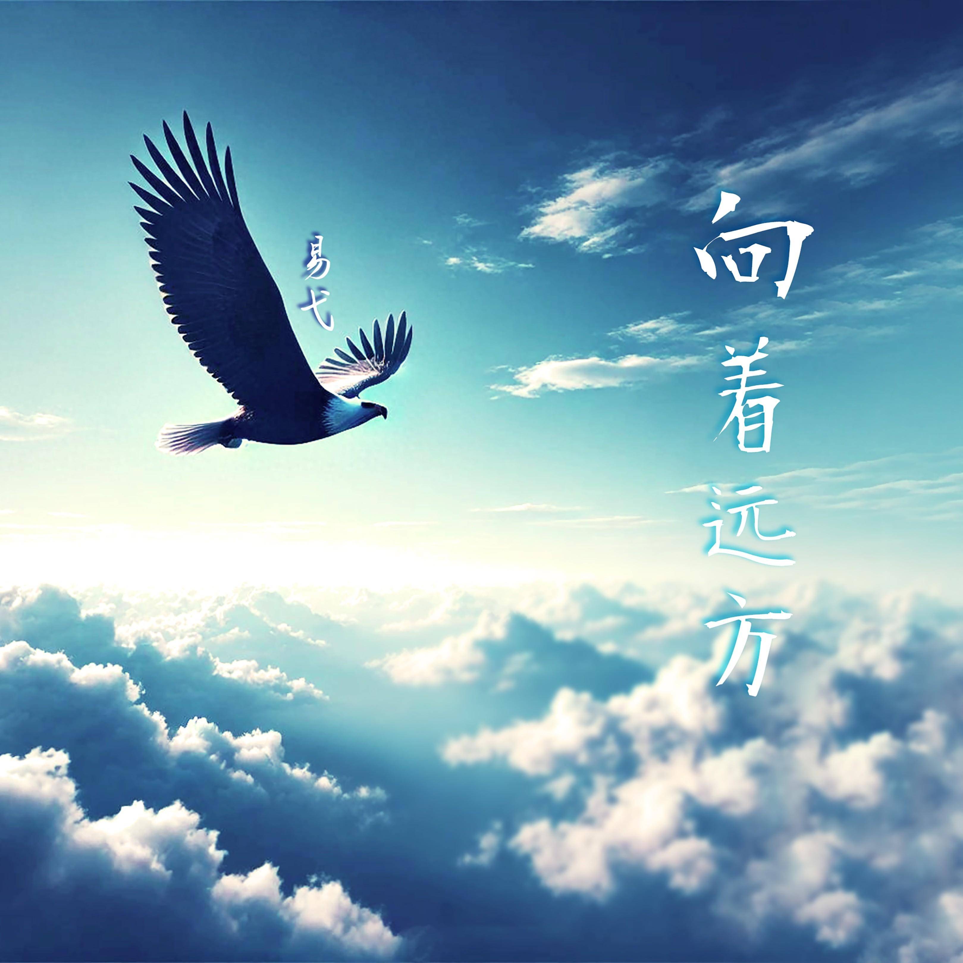 音乐人易弋新单曲《向着远方》上线,用旋律诠释坚定与温暖