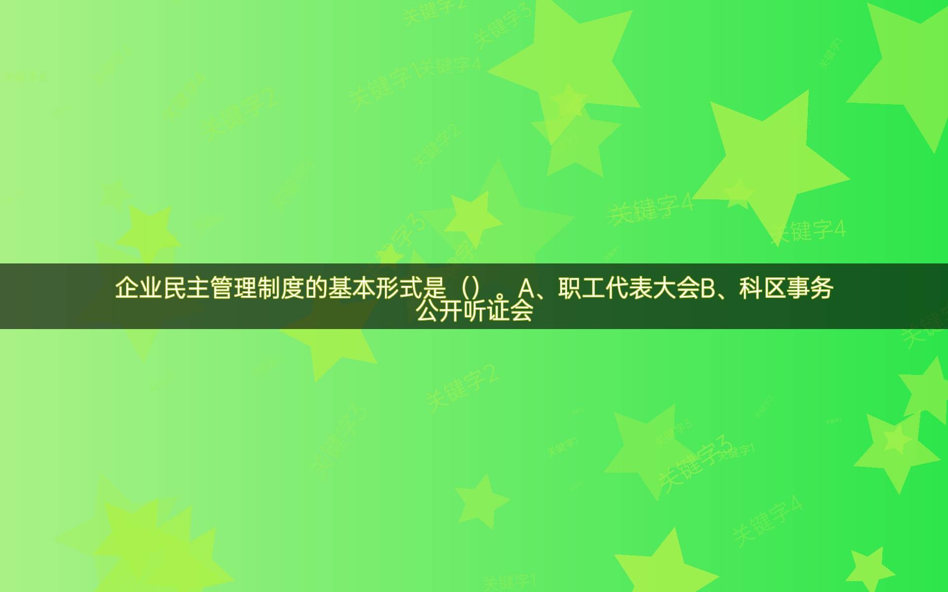 企业民主管理制度的基本形式是