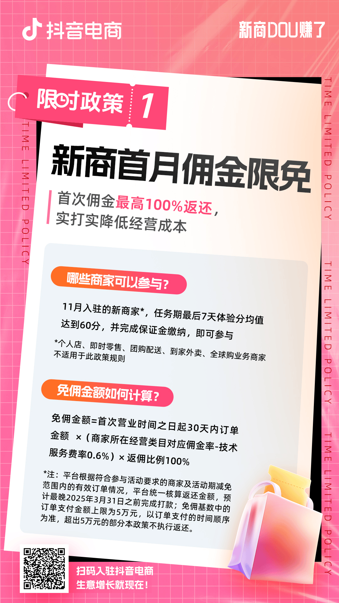 抖音电商推出11月新商政策：佣金限免+流量扶持，助力新店快速成长