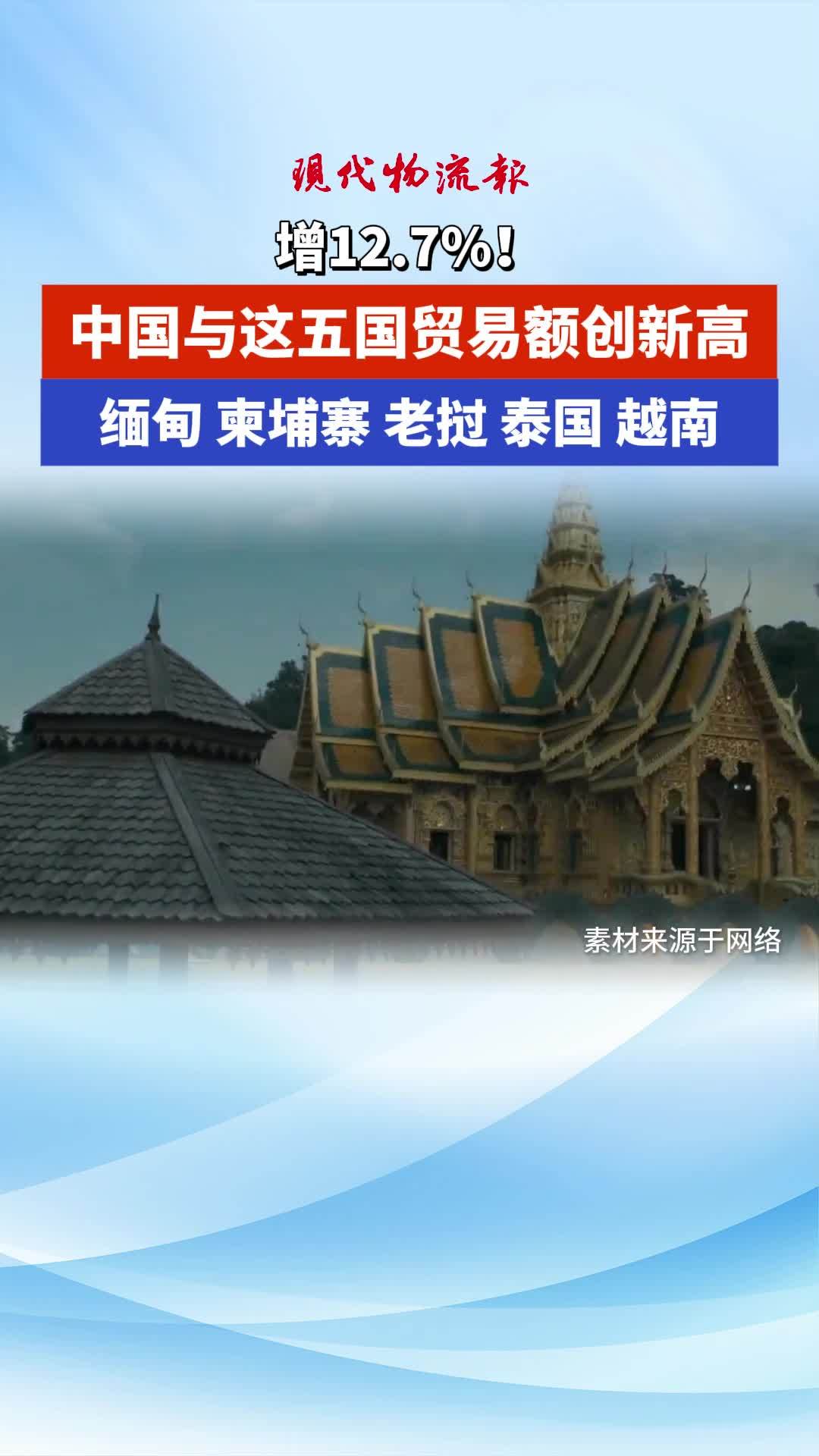 中国与这五国贸易额创新高,缅甸柬埔寨老挝泰国越南
