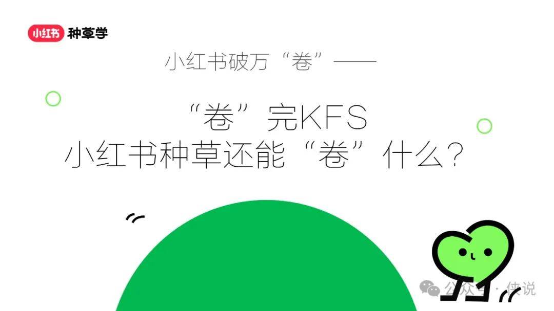 “卷”完KFS，小红书种草还能“卷”什么？ 