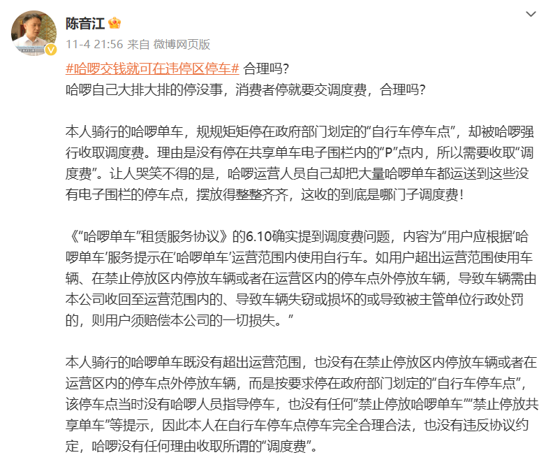 消费者权益保护专家陈音江炮轰哈啰单车 霸王条款乱收调度费(图2)