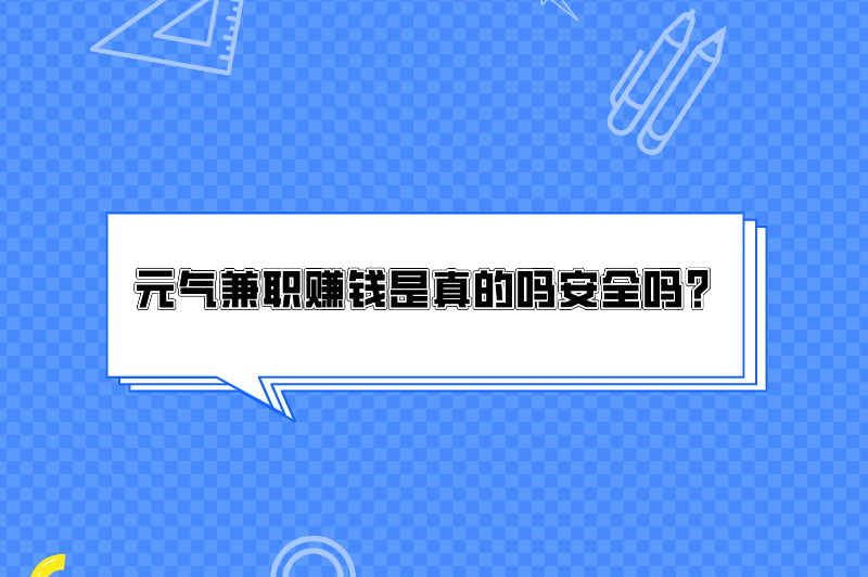 元气兼职赚钱是真的吗安全吗？可靠吗？ 