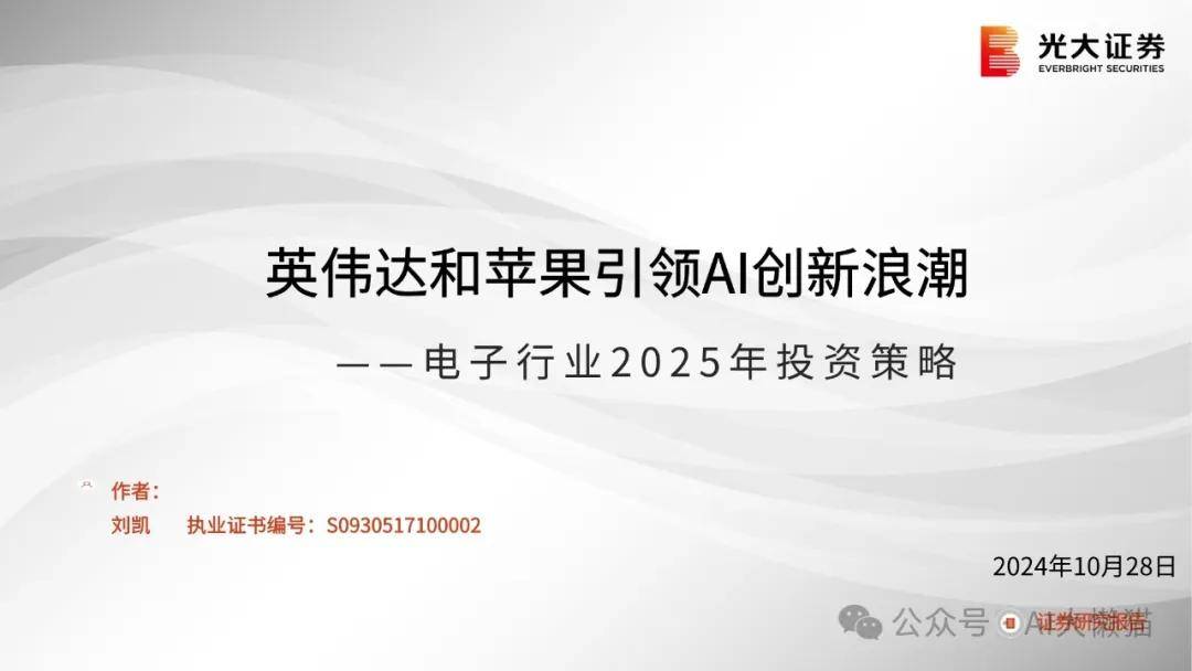 电子行业2025年投资策略：英伟达和苹果引领AI创新浪潮 