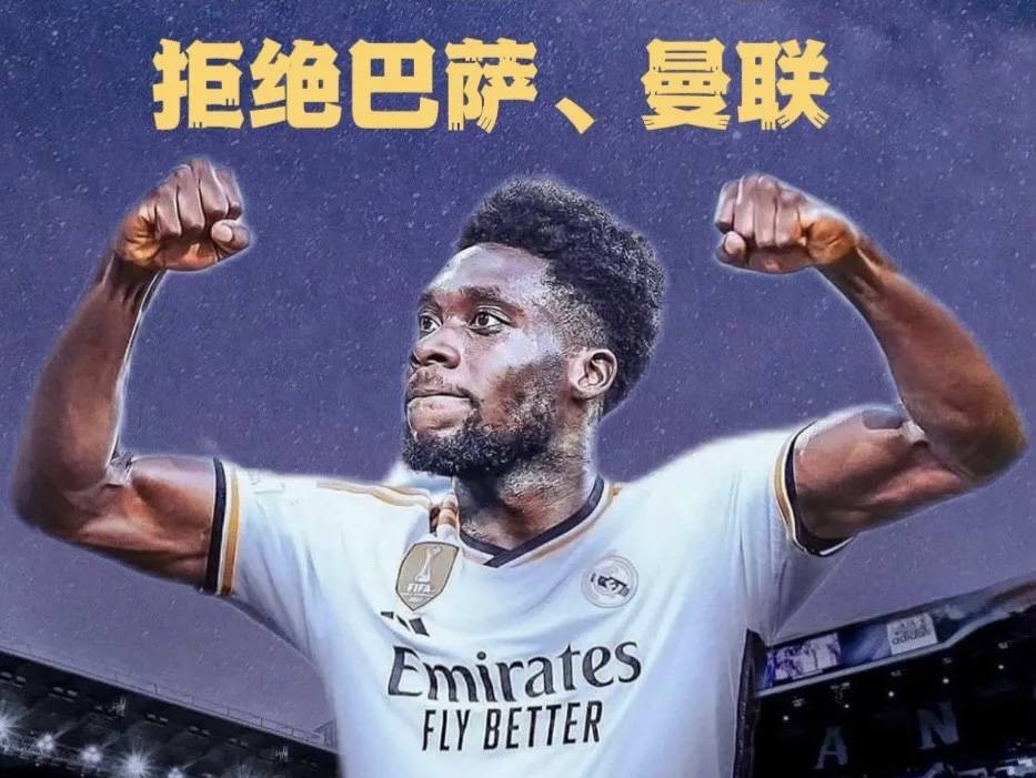 西甲媒体透露：拜仁球员阿方索