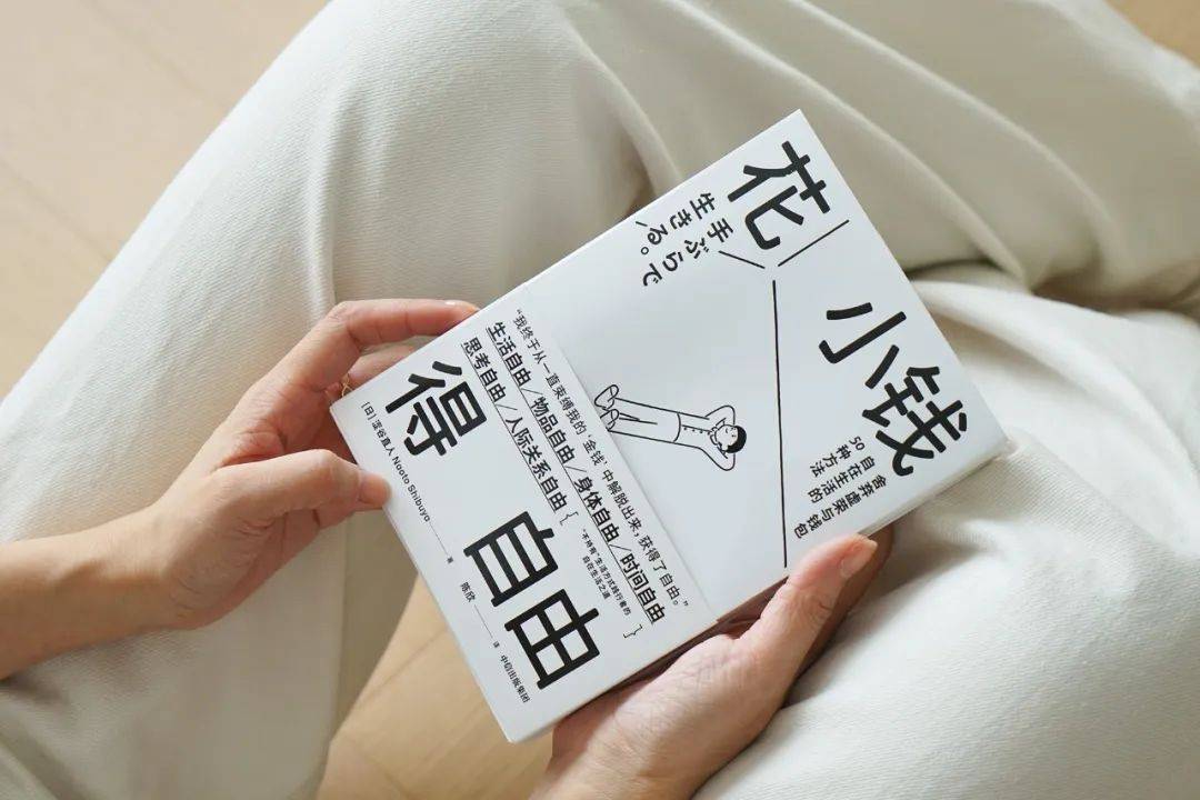 如何避免钱包被榨干?这本书里的方法,太实用了!_生活_物品_涩谷
