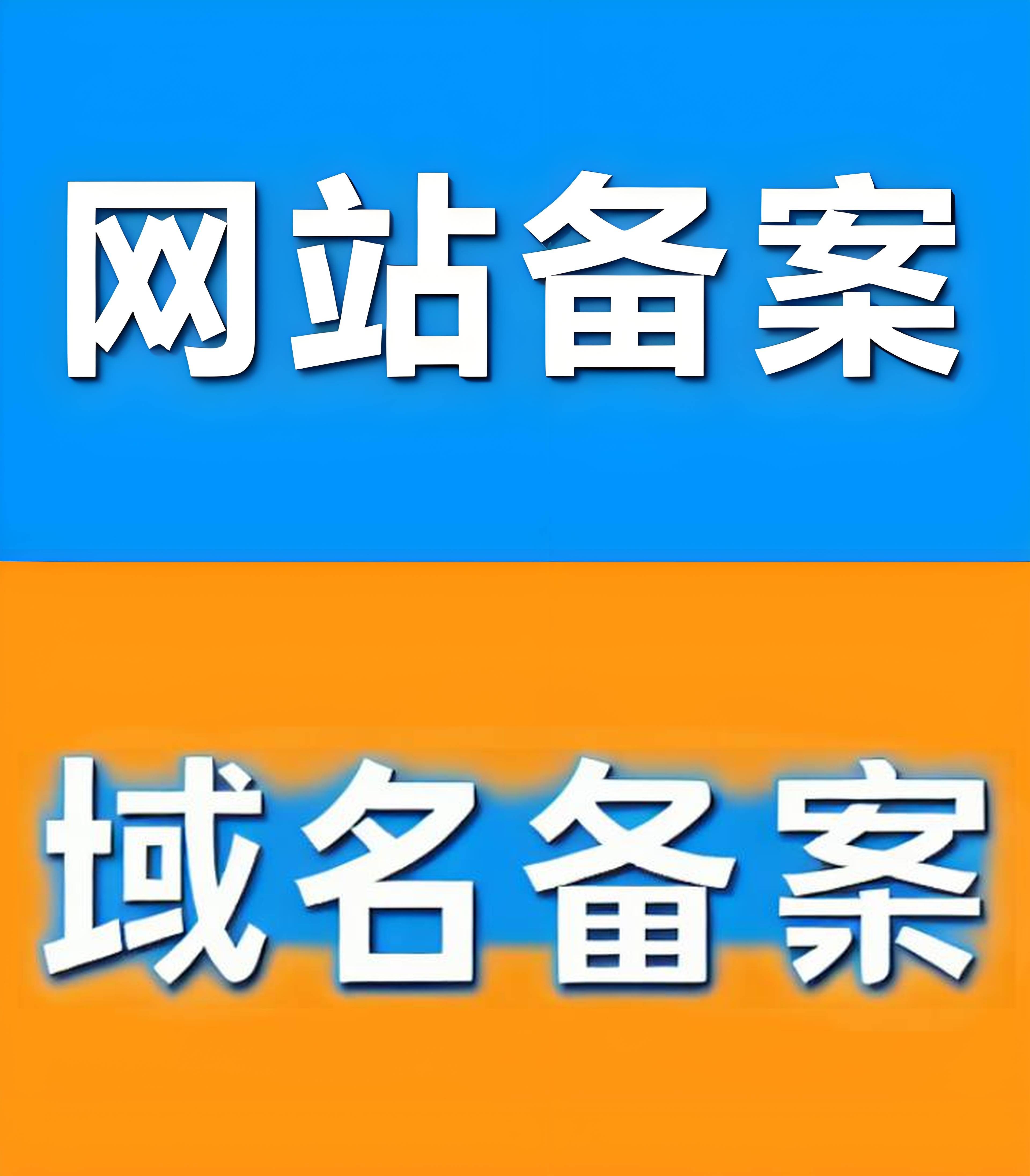 教师备案网站域名申请流程_教师备案网站域名申请流程图