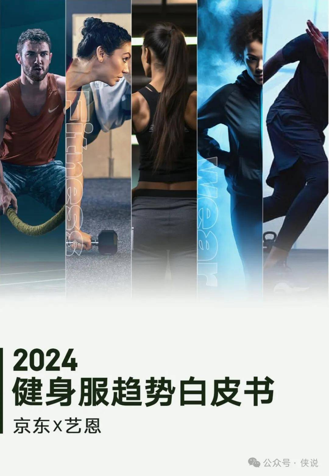 京东&艺恩：2024年健身服趋势白皮书 