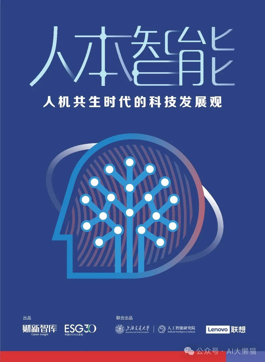 2024年人本智能：人机共生时代的科技发展观报告 