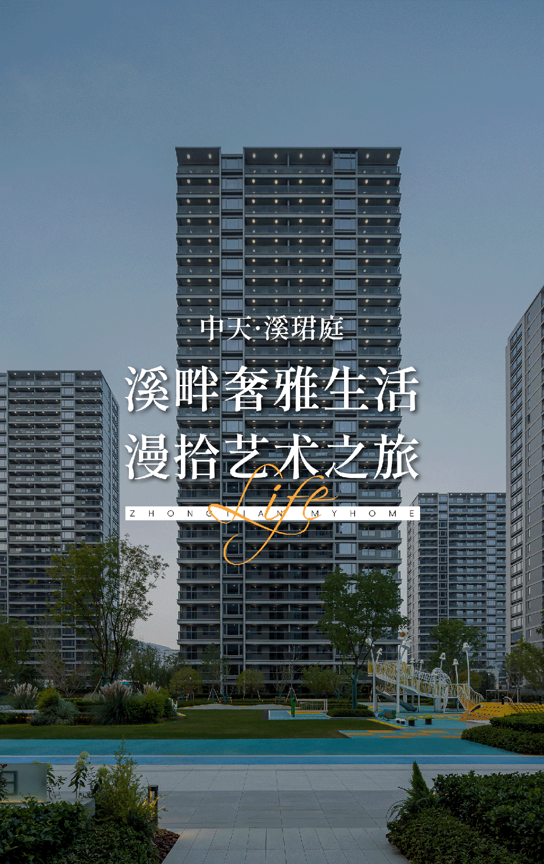 中天·溪珺庭(售楼中心)-首页网站丨中天·溪珺庭售楼处电话丨中天·溪珺庭楼盘详情_VIPline_实景图_生活