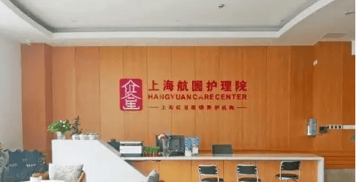 2024上海浦东新区航圆护理院首页介绍-电话|参观地址 