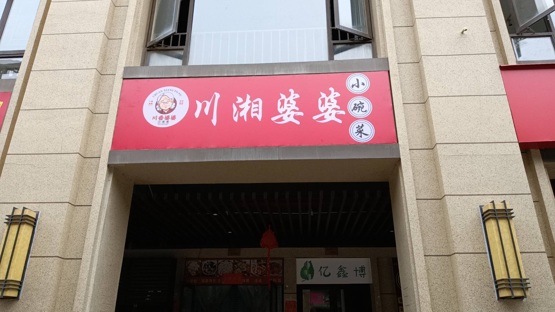 加盟川湘婆婆小碗菜不仅可以享受到总部的全方位扶持和培训,还能够