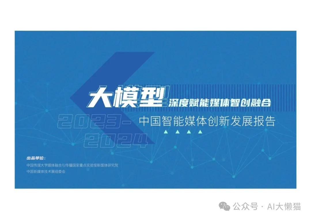 2023-2024大模型深度赋能媒体智创融合：中国智能媒体创新发展报告 