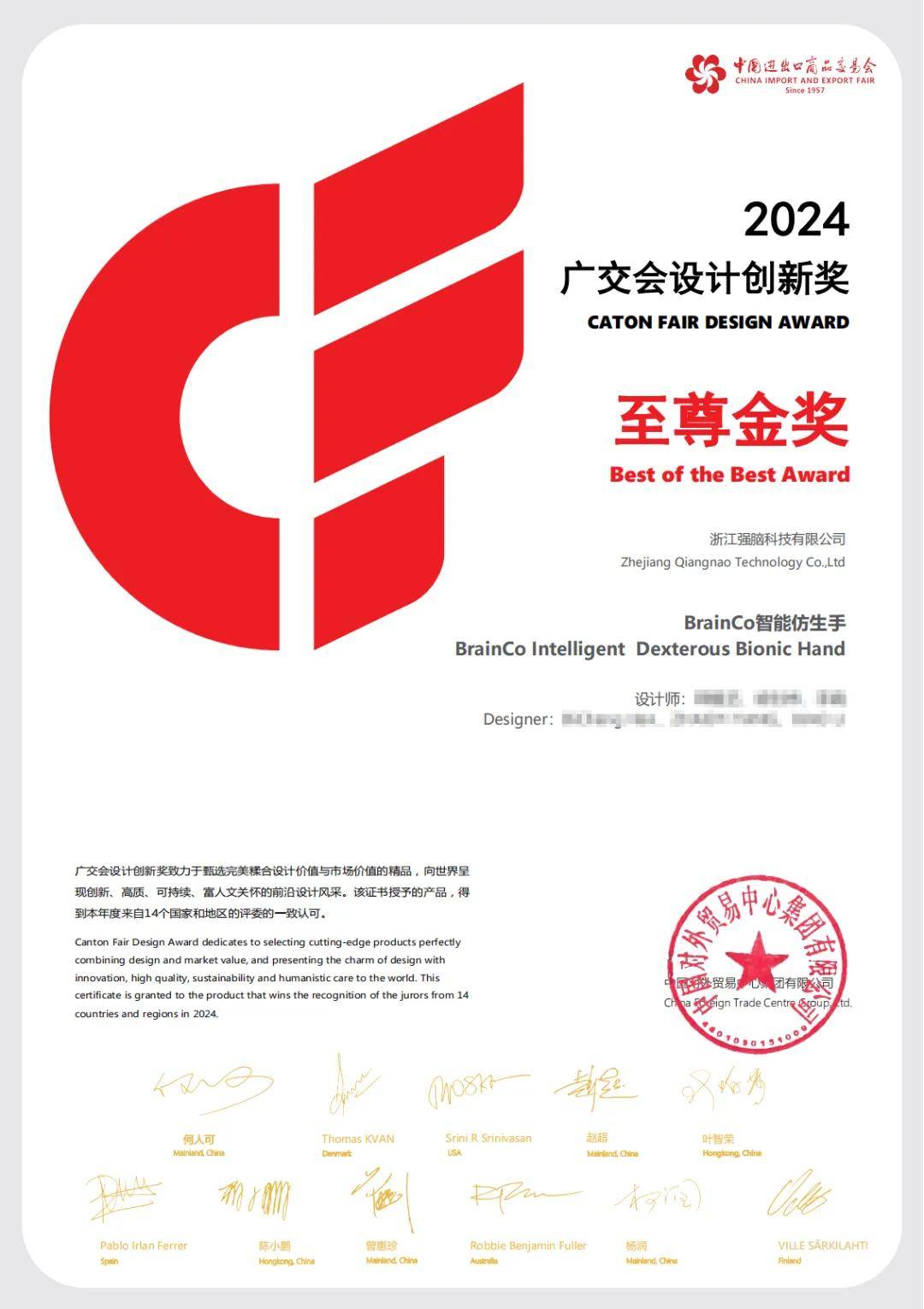 BrainCo智能仿生手斩获2024年广交会设计创新奖（CF奖）至尊金奖