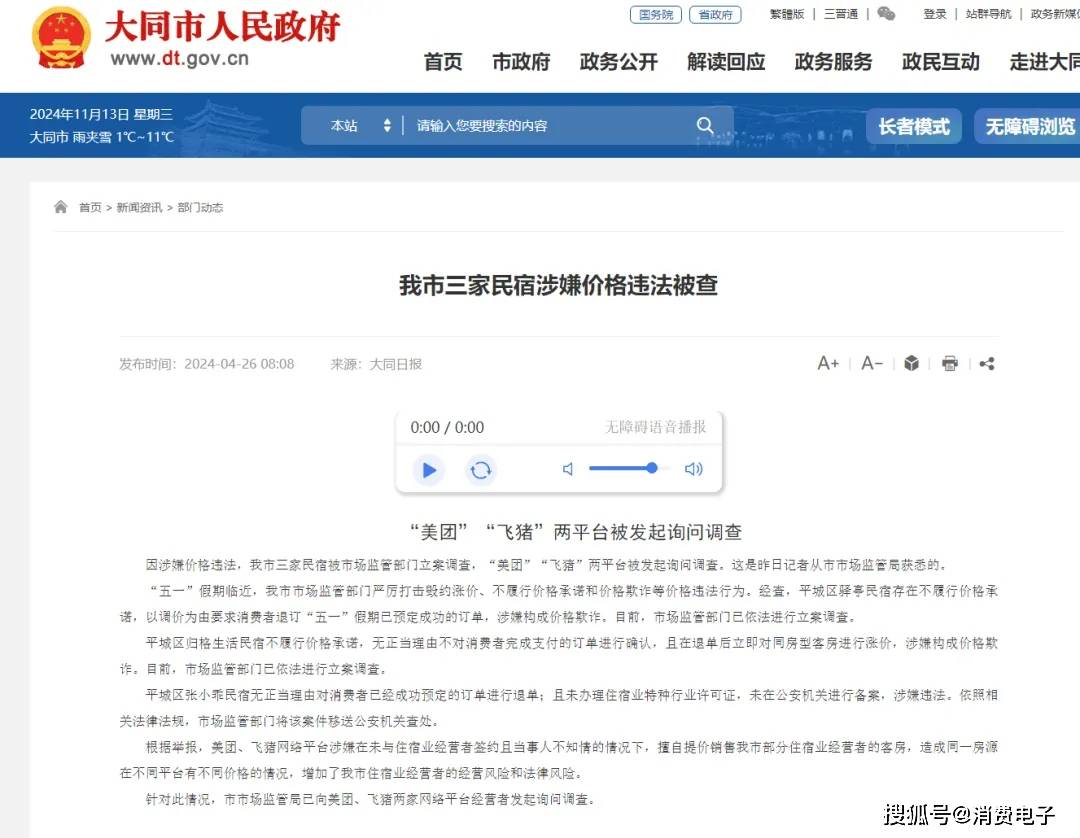 民宿“毁约潮”背后:投诉声浪此起彼伏 美团平台信誉塌房?(图1)