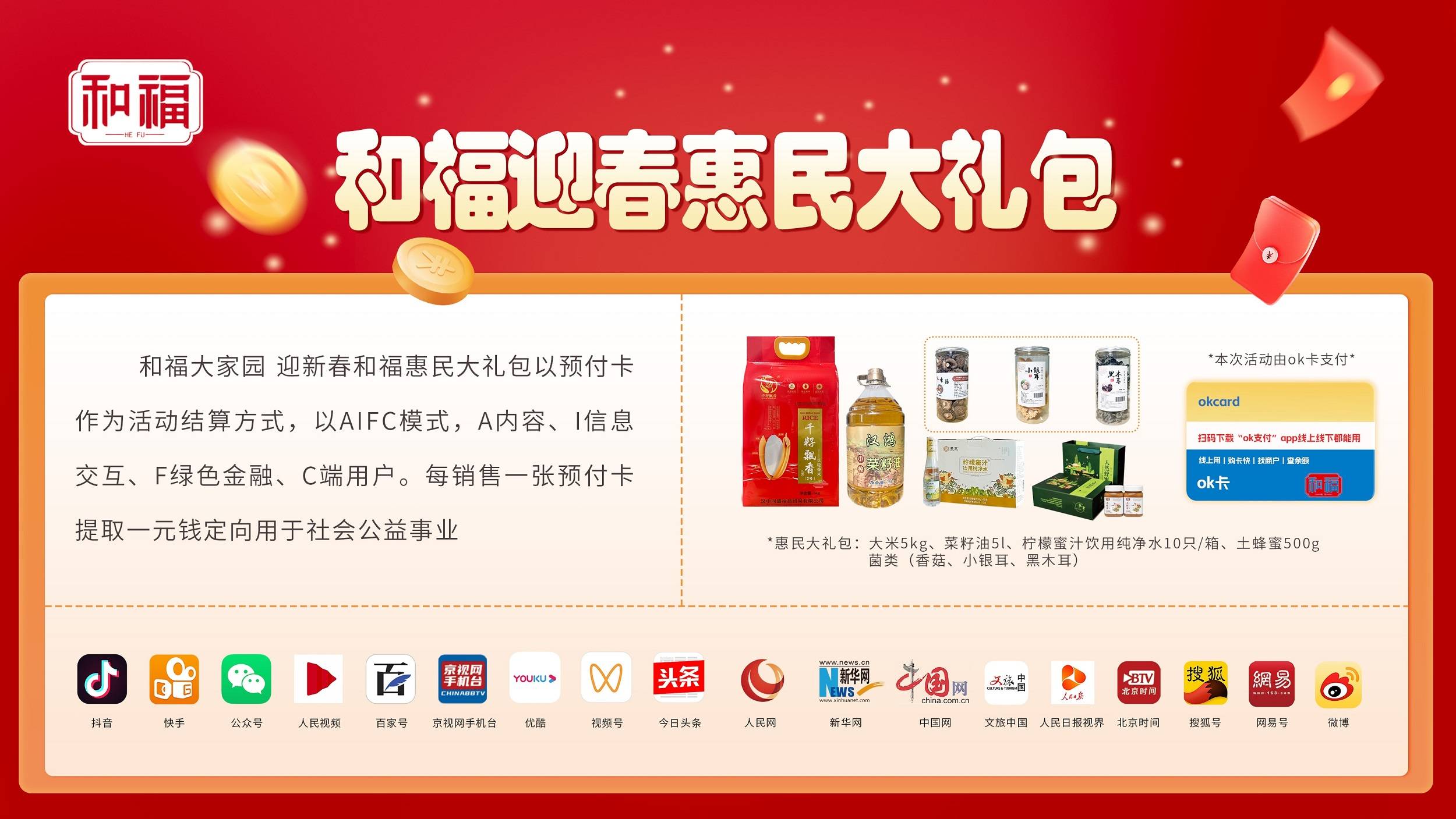 五星耀东方 阳光嘉年华 和福迎春惠民大礼包主题公益活动