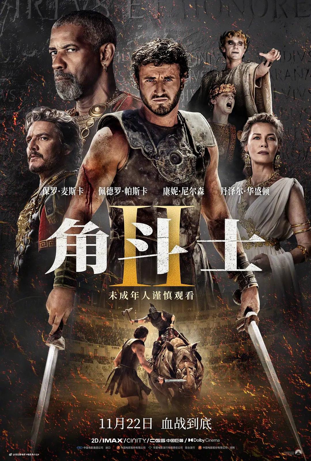 《角斗士2》中国首映 R级影片提示“未成年人谨慎观看”