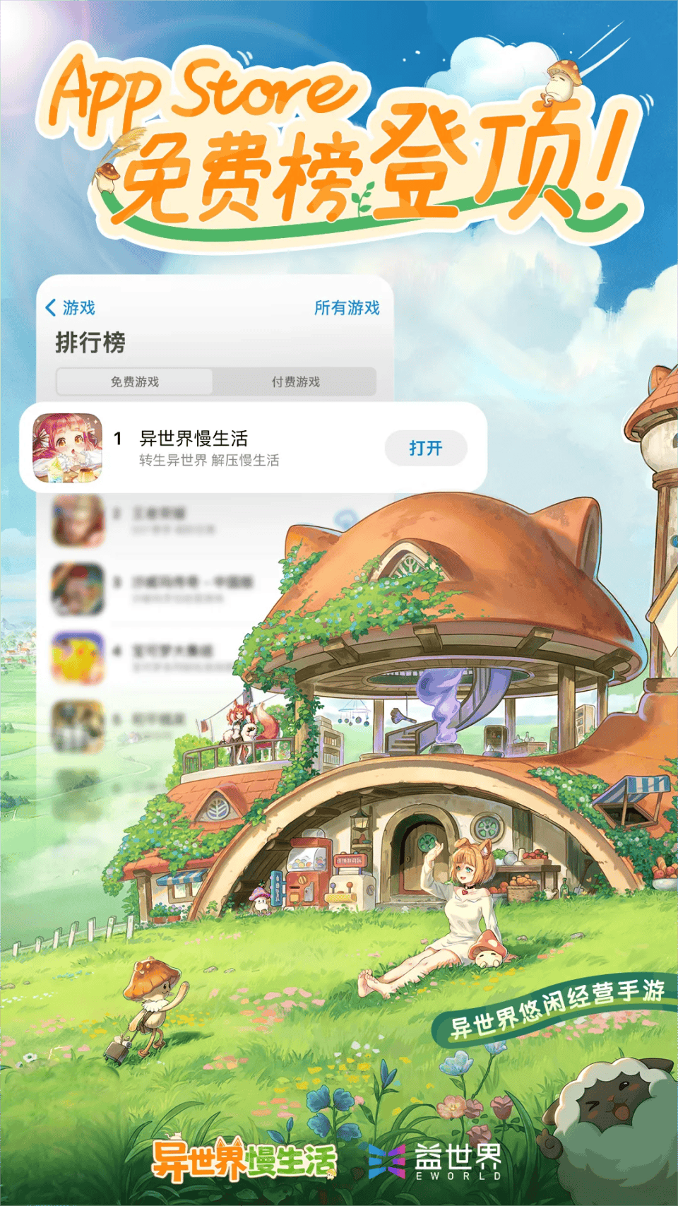 异世界慢生活 AppStore免费榜&amp 1119全平台公测上线 T