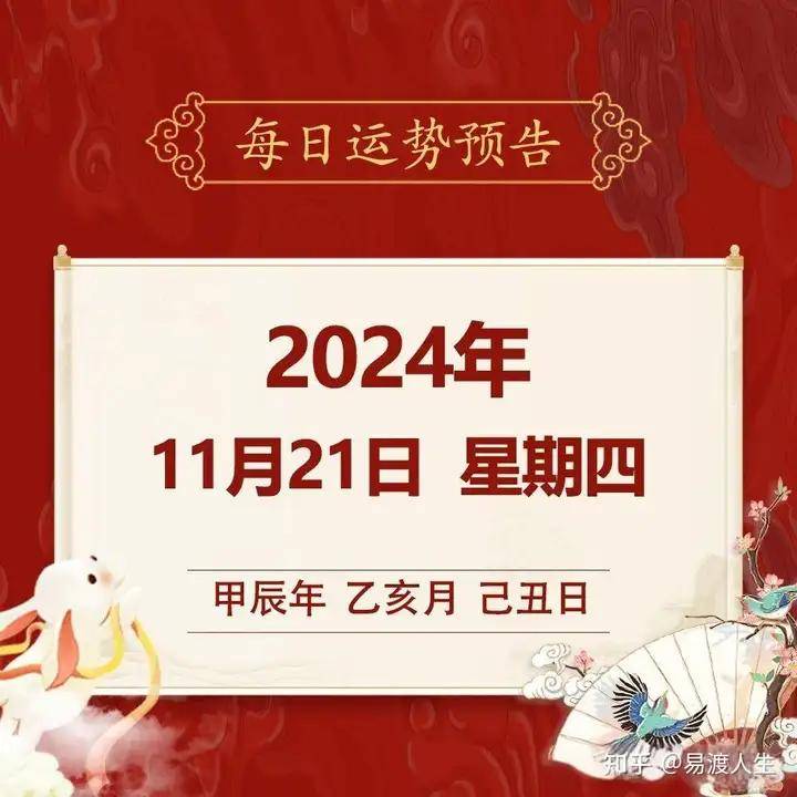 2024年11月21日 每日运势解读