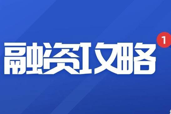 小微企业融资难？这几个小众但实用的渠道别错过！