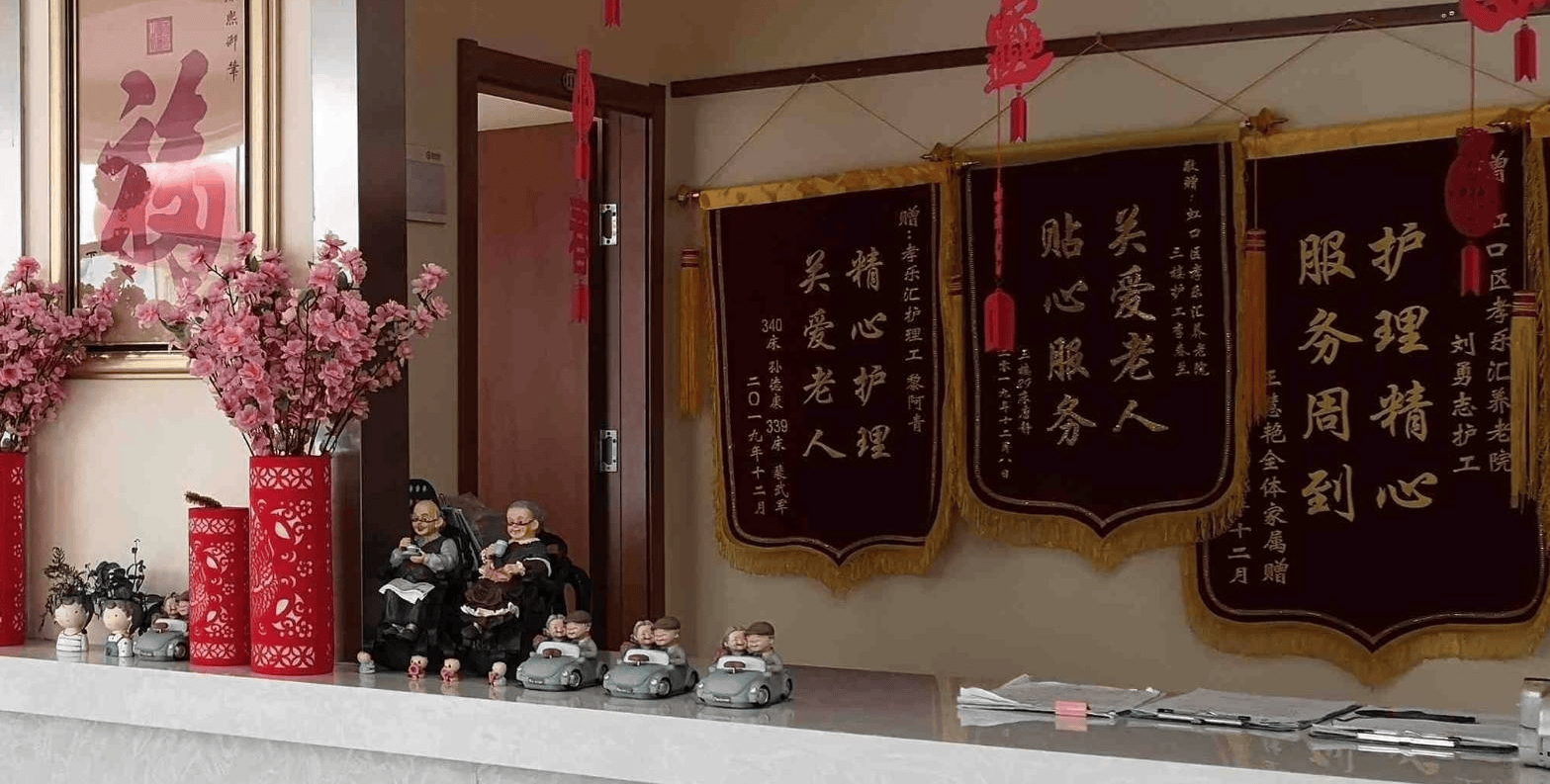 上海虹口孝乐汇护理院介绍2024-上海孝乐汇护理院网页网站 