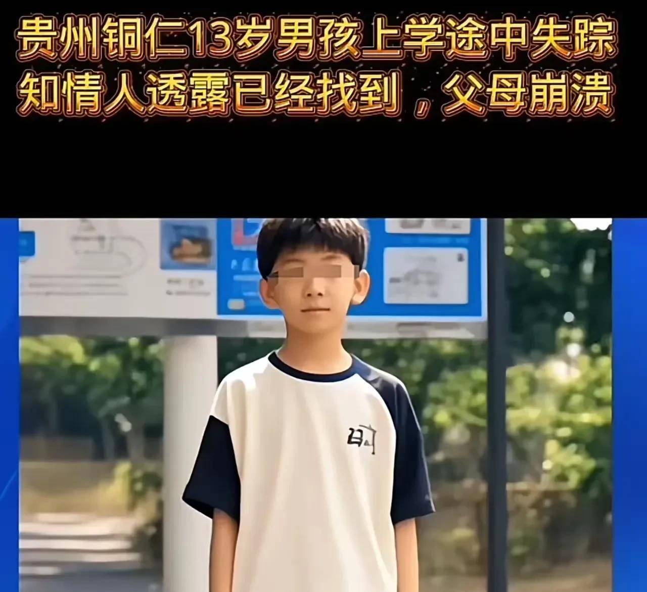 贵州铜仁13岁男孩凌晨桥上失踪多日 事情令人痛心