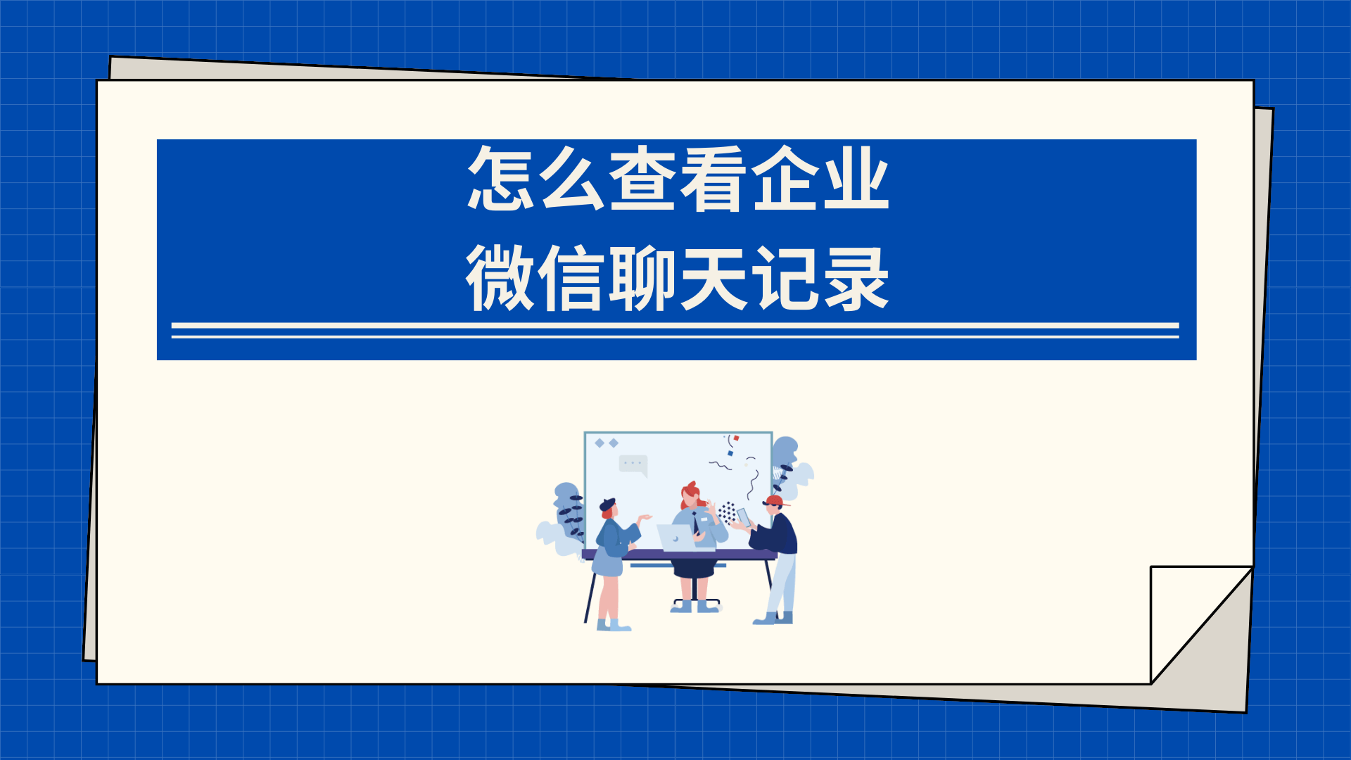企业微信私聊安全吗?管理员看得到吗?的简单介绍