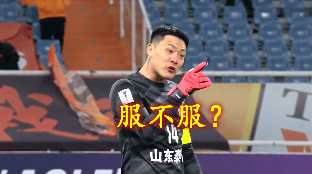 王大雷>颜骏凌！服不服：带伤国足门将3次神扑，亚冠对手前锋难以置信+不解