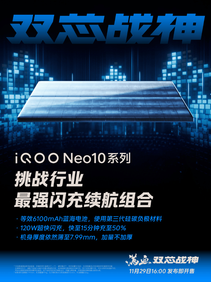 iQOO Neo10系列：120W闪充+“双百瓦”闪充兼容，机身薄至7.99mm