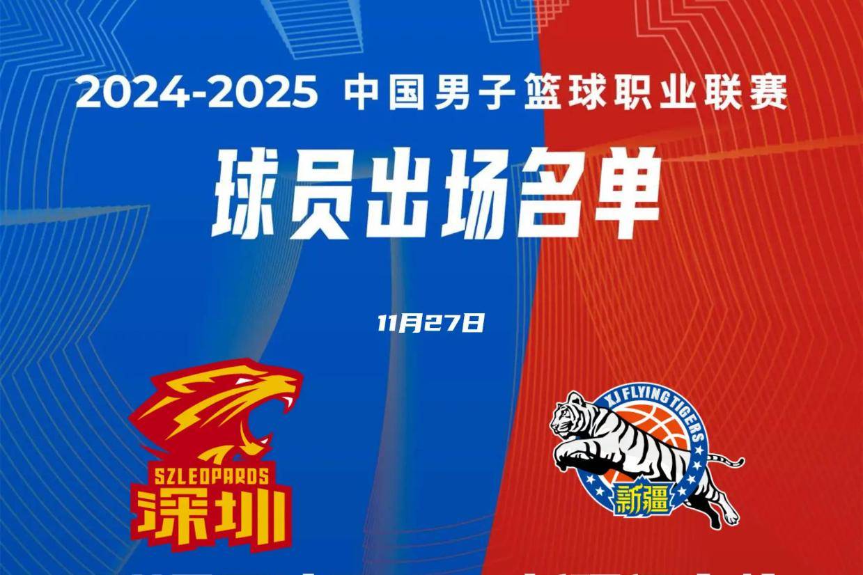 深圳VS新疆大名单：赵睿复出 容子峰周鹏出战
