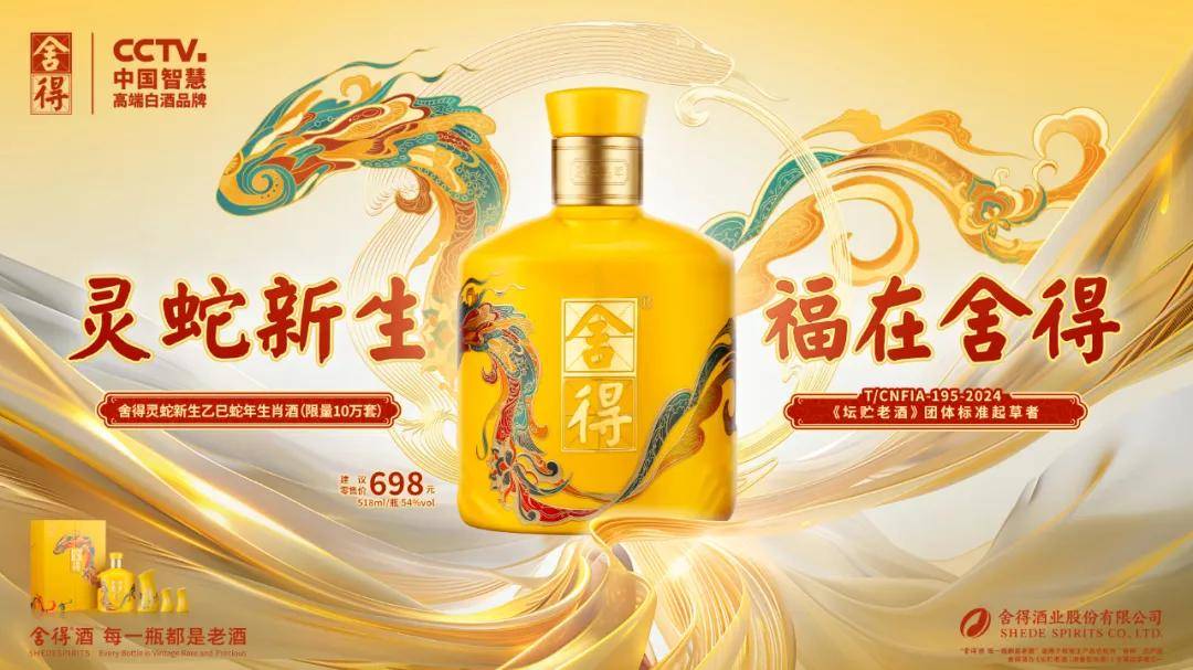舍得、沱牌蛇年生肖酒上市，中国白酒进入“生肖时间”丨酒眼·上新_搜狐网