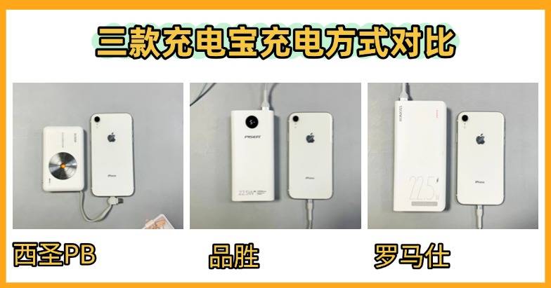 罗马仕和品胜哪个牌子更好?西圣百元价位热门充电宝实测总结